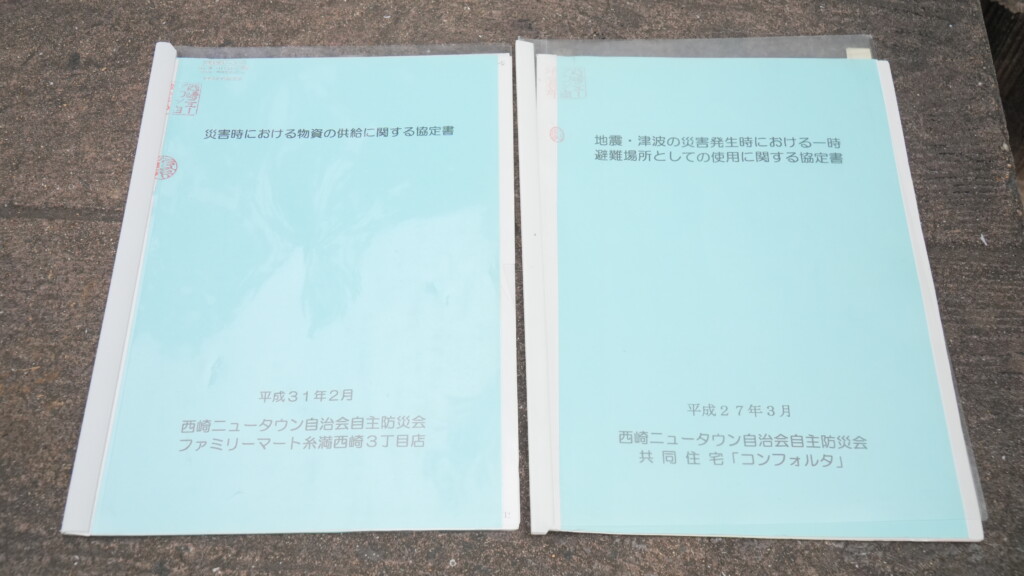 西崎ニュータウン自治会自主防災会が民間と締結した2つの協定書