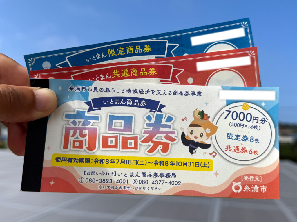 いとまん商品券の冊子。7,000円分（限定券8枚・共通券6枚）が世帯人数分まとめて届く